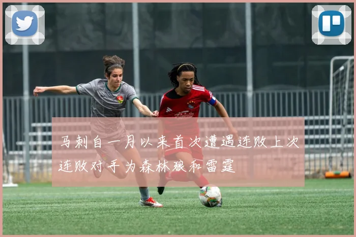 马刺自一月以来首次遭遇连败上次连败对手为森林狼和雷霆