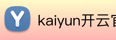 kaiyun开云官方网页版 Logo
